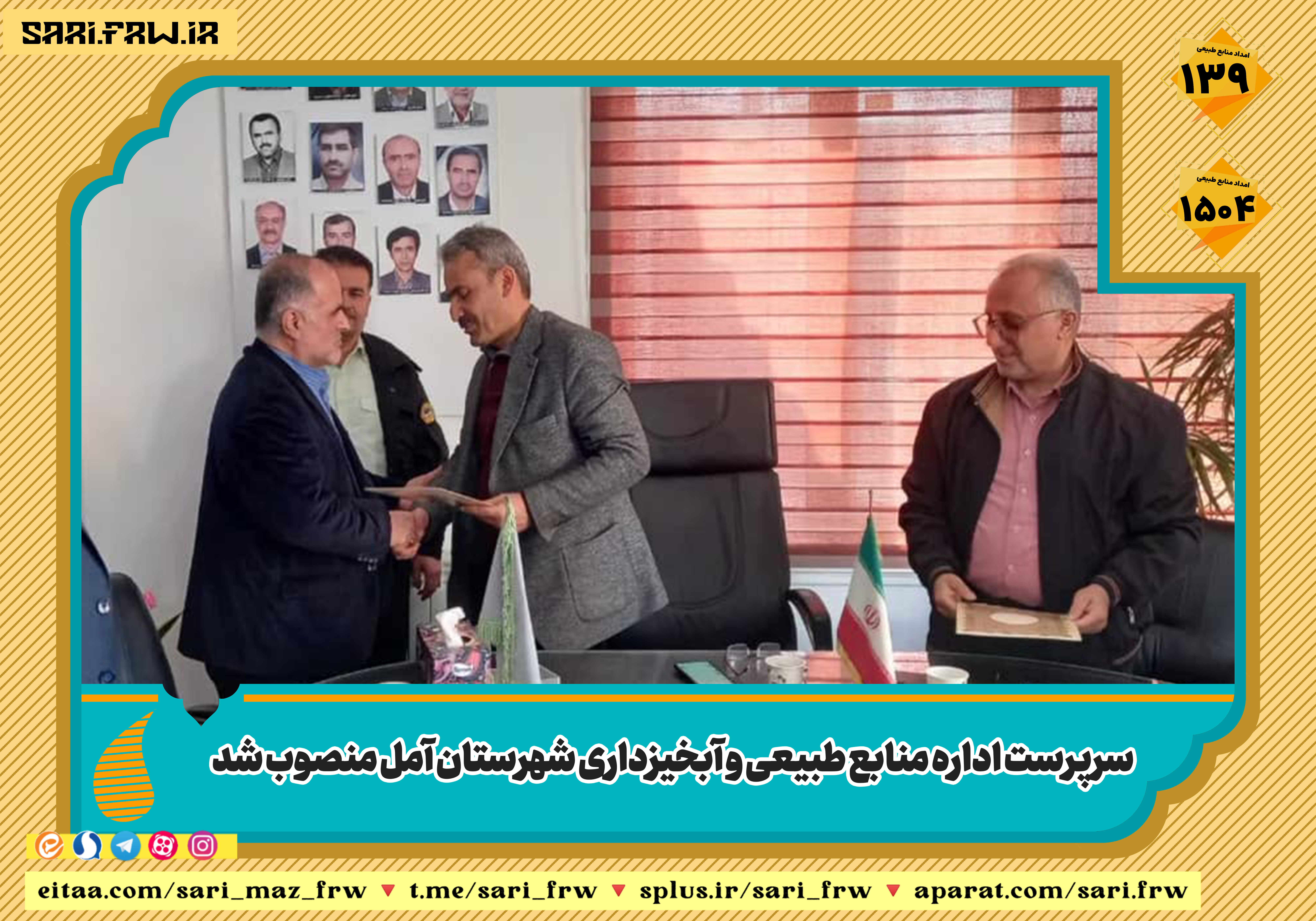 سرپرست اداره منابع طبیعی و آبخیزداری شهرستان آمل منصوب شد